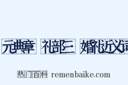 元典章·礼部三·婚礼近义词是什么意思的图片